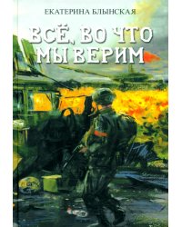 Все, во что мы верим