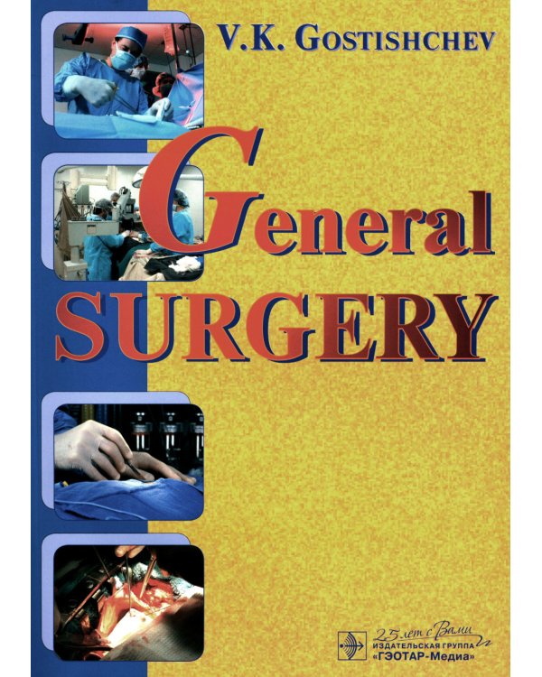 General surgery. The manual: tutorial = Руководство к практическим занятиям по общей хирургии (на английском языке)