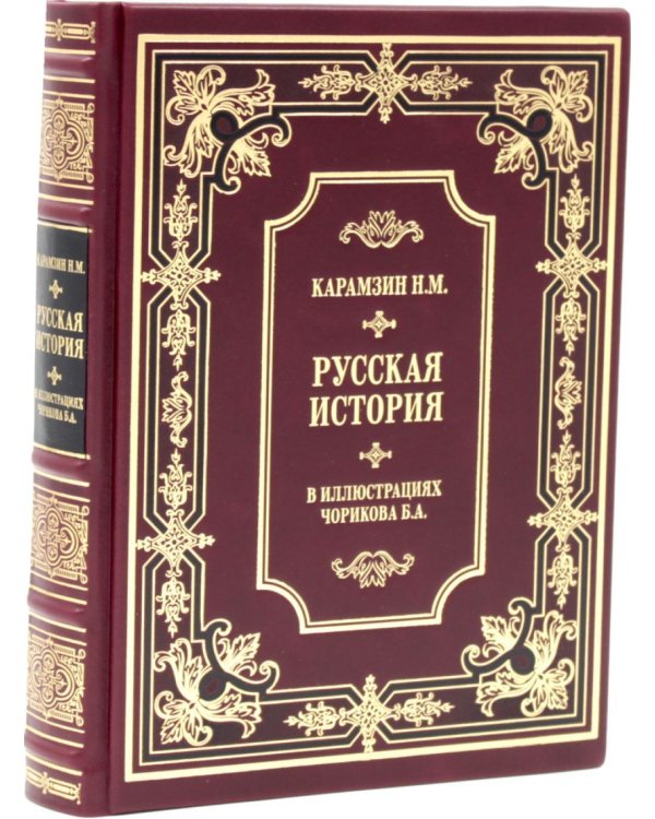 Дополнительное изображение книги «Карамзин Н.М. Русская история в иллюстрациях Б.А.Чорикова (кожа, золот.тиснен.)»
