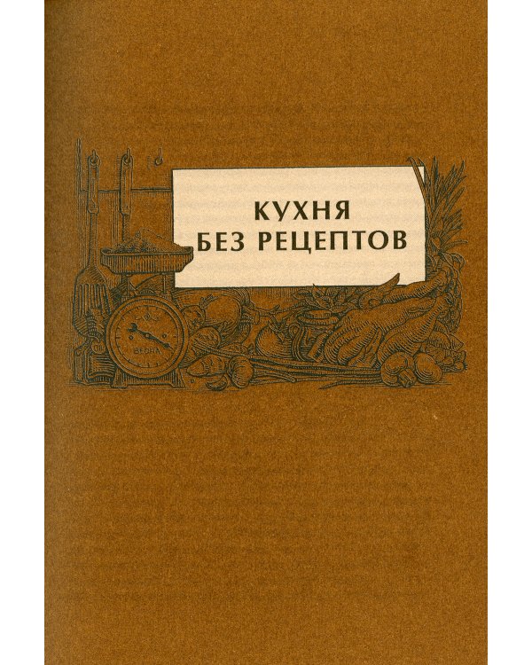 Сам себе шеф-повар: Как научиться готовить без рецептов. 2-е изд. Пунш Е.