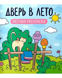 Дверь в лето: уютная раскраска