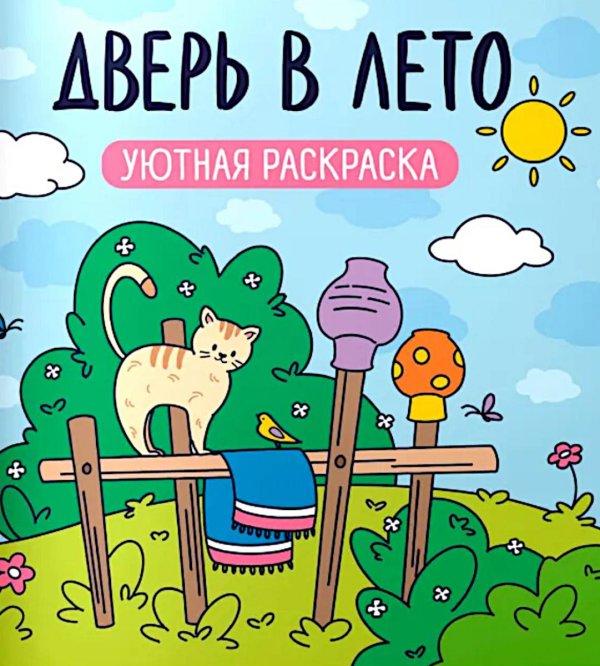 Обложка книги «Дверь в лето: уютная раскраска» — None, ISBN 9785222480892