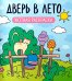 Обложка книги «Дверь в лето: уютная раскраска» — None, ISBN 9785222480892