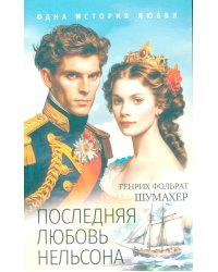 Последняя любовь Нельсона