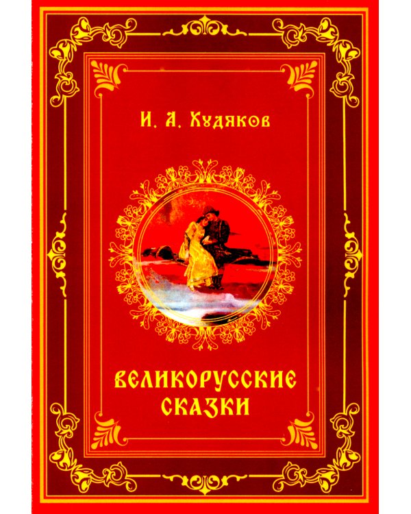 Великорусские сказки