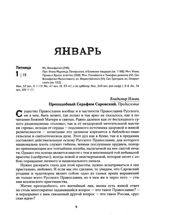 Дополнительное изображение книги «Земной ангел: Преподобный Серафим Саровский: православный календарь 2027»
