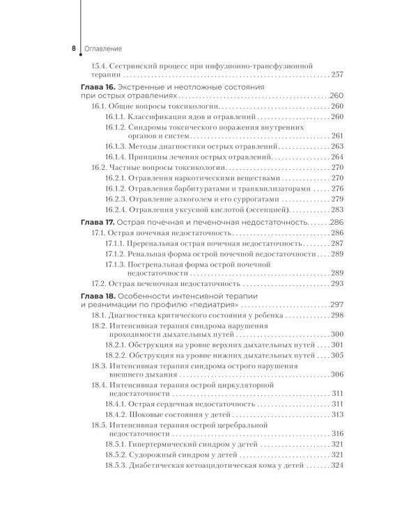 Медицинская сестра - анестезист: Учебник