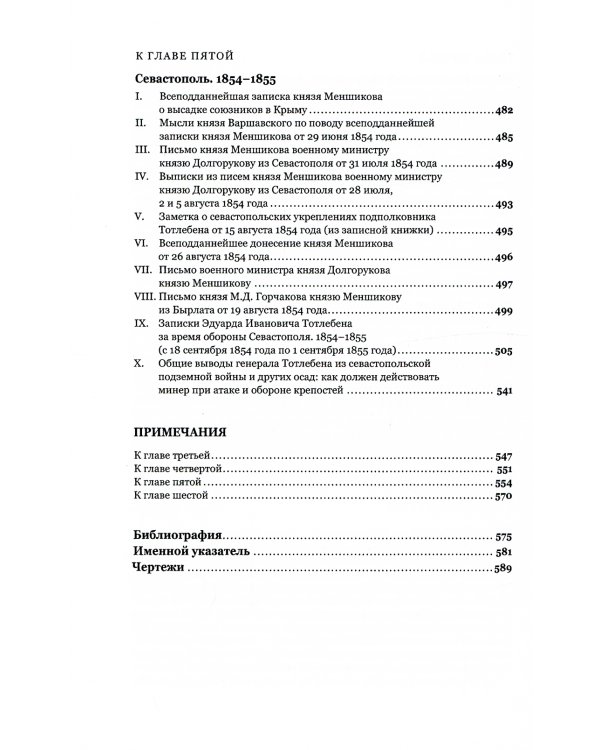 Граф Э.И.Тотлебен. Его жизнь и деятельность. В 2 т. + карты и чертежи