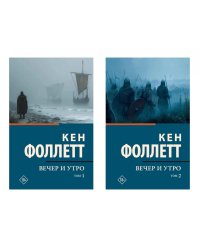 Вечер и утро. В 2 т. (комплект из 2-х книг)