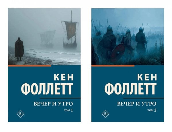 Обложка книги «Вечер и утро. В 2 т. (комплект из 2-х книг)» — Фоллетт Кен, ISBN 9785171870218