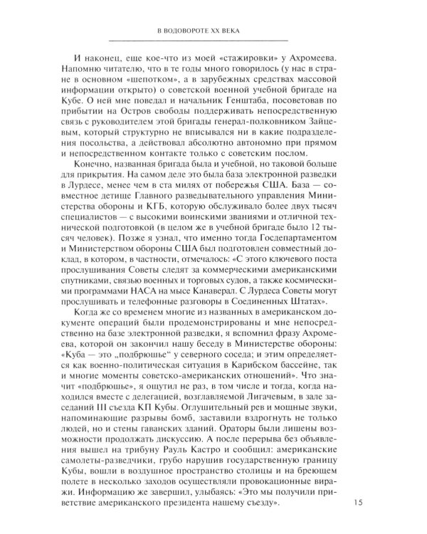В водовороте XX века. Записки политика и дипломата