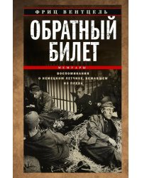 Обратный билет. Воспоминания о немецком летчике, бежавшем из плена