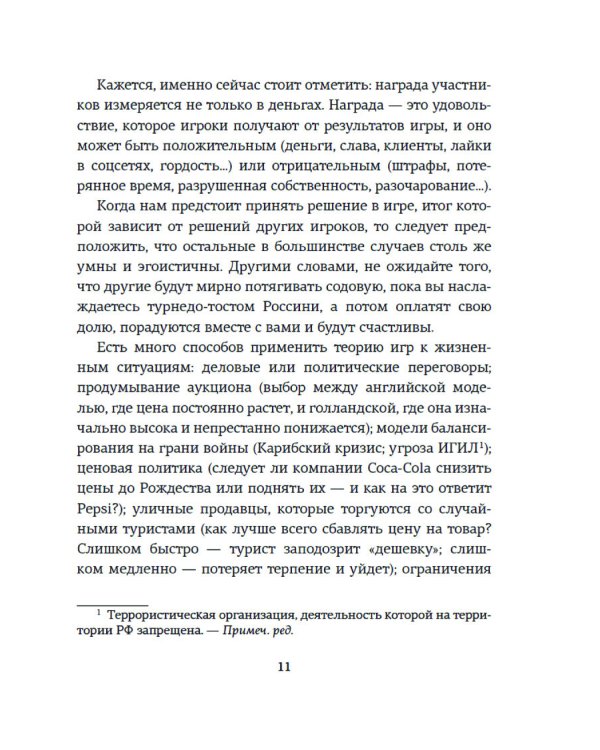 Теория игр. Как нами правят чужие стратегии