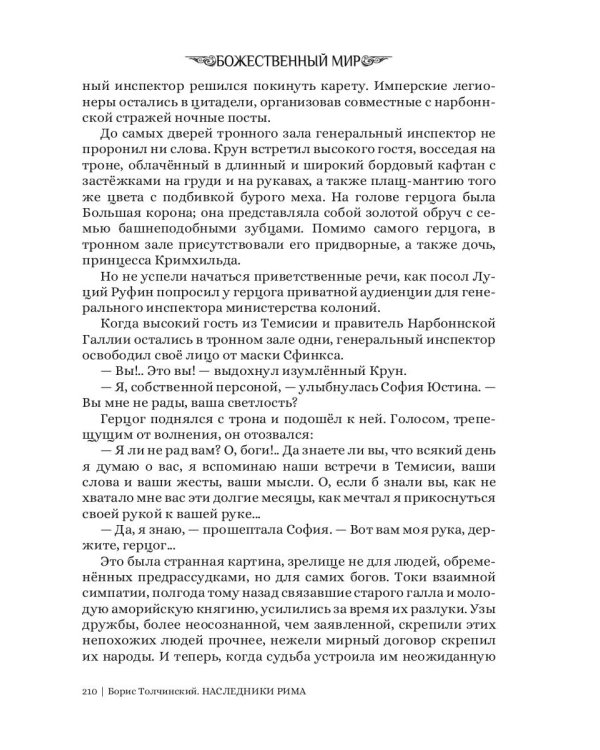 Нарбоннский вепрь. Кн. 1. Цикл "Божественный мир"
