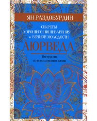 Аюрведа. Секреты хорошего пищеварения и вечной молодости