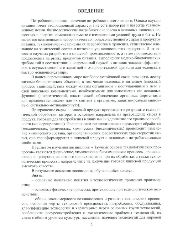 Научные основы технологических процессов: Учебное пособие