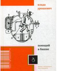 Поющий в башне