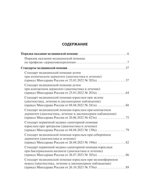 Дерматовенерология. Стандарты медицинской помощи. Критерии оценки качества. Фармакологический справочник. 2-е изд