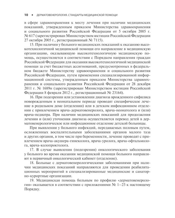 Дерматовенерология. Стандарты медицинской помощи. Критерии оценки качества. Фармакологический справочник. 2-е изд