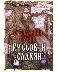 О значении имени руссов и славян