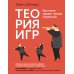 Теория игр. Как нами правят чужие стратегии