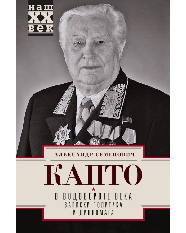 В водовороте XX века. Записки политика и дипломата
