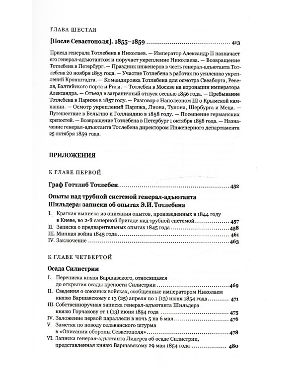 Граф Э.И.Тотлебен. Его жизнь и деятельность. В 2 т. + карты и чертежи