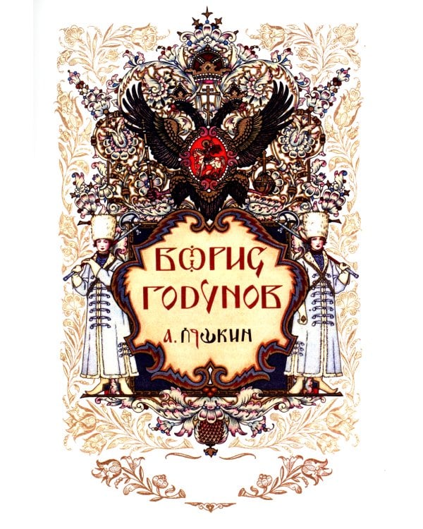 Борис Годунов. Сказки