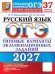 Обложка книги «ОГЭ 2027. Русский язык. 37 вариантов. Типовые варианты экзаменационных заданий от разработчиков ОГЭ» — Гостева Юлия Николаевна;Васильевых Ирина Павловна, ISBN 9785377230274