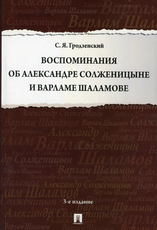 Воспоминания об Александре Солженицыне и Варламе Шаламове. 3-е изд., перераб. и доп Воспоминания об Александре Солженицыне и Варламе Шаламове. 3-е изд., перераб. и доп