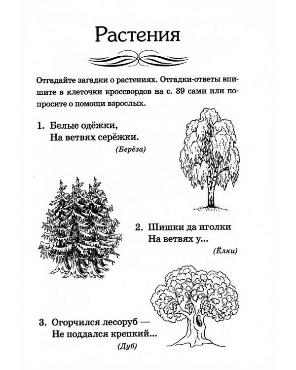 Отгадай-ка. Стихотворные загадки для детей 4-7 лет