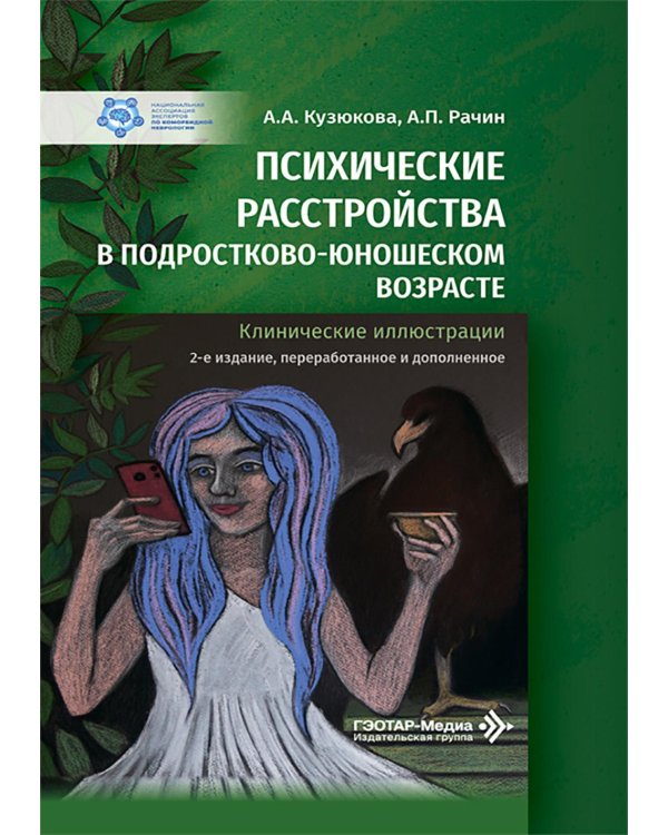 Психические расстройства в подростково-юношеском возрасте (клинические иллюстрации). 2-е изд., перераб. и доп