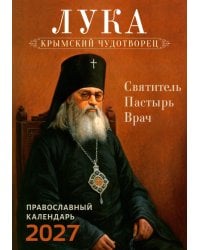 Лука. Крымский чудотворец. Святитель. Пастырь. Врач: православный календарь 2027
