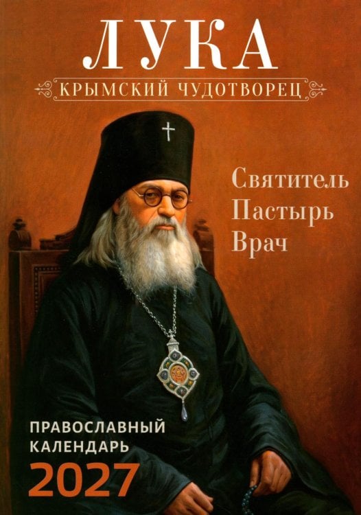 Обложка книги «Лука. Крымский чудотворец. Святитель. Пастырь. Врач: православный календарь 2027» — None, ISBN 9785994607831