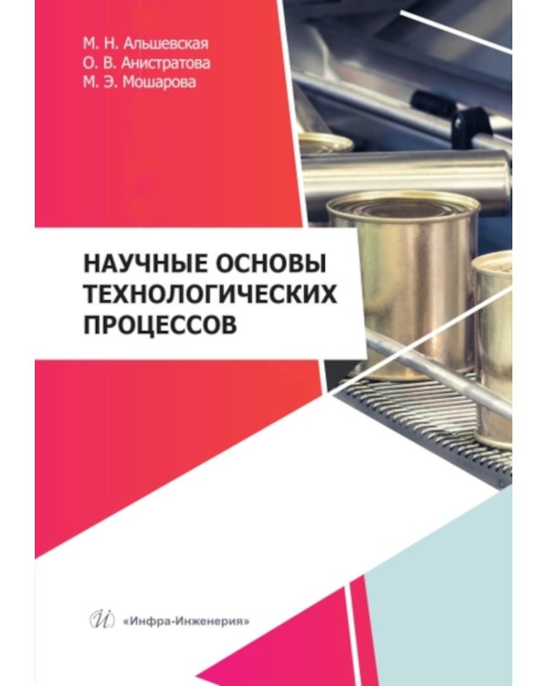Научные основы технологических процессов: Учебное пособие