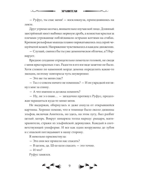 Зов судьбы. Хранители