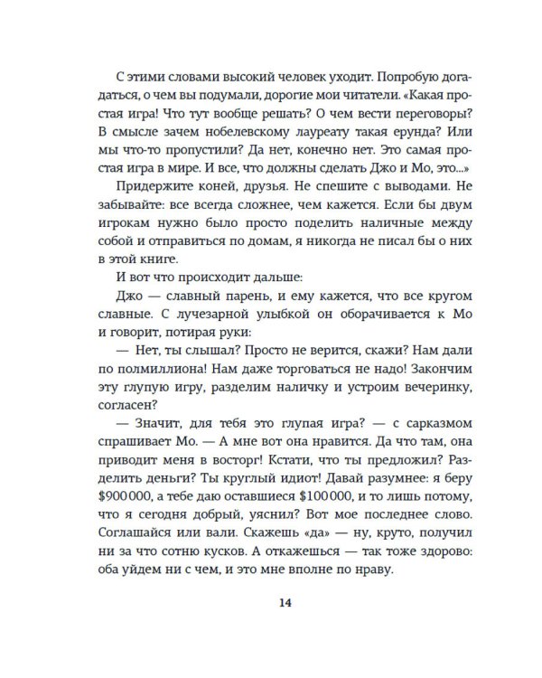 Теория игр. Как нами правят чужие стратегии