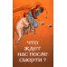 Что ждет нас после смерти?
