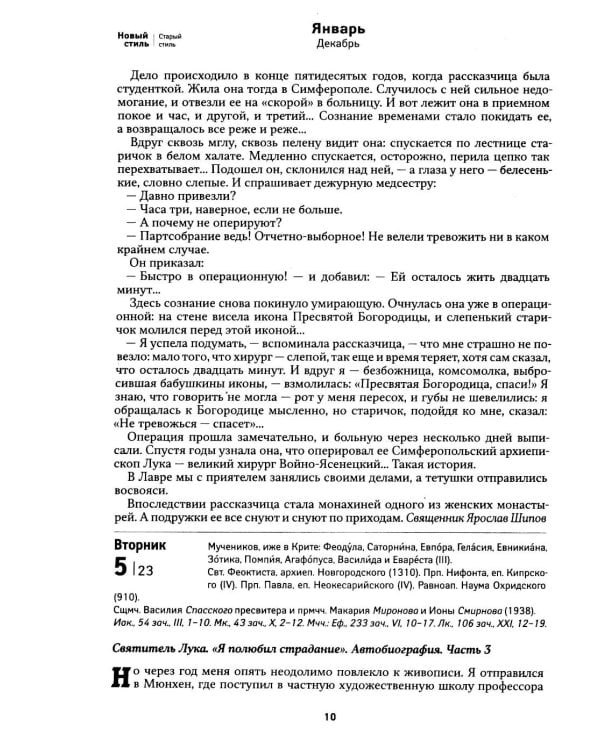Дополнительное изображение книги «Лука. Крымский чудотворец. Святитель. Пастырь. Врач: православный календарь 2027»