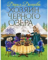 Хозяин Черного озера