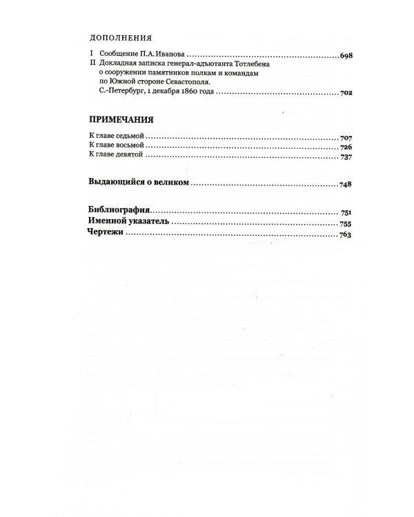 Граф Э.И.Тотлебен. Его жизнь и деятельность. В 2 т. + карты и чертежи
