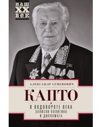 В водовороте XX века. Записки политика и дипломата
