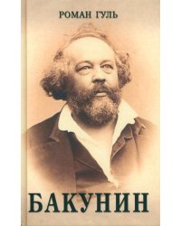 Бакунин