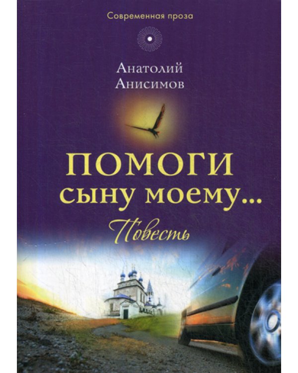 Помоги сыну моему…: повесть