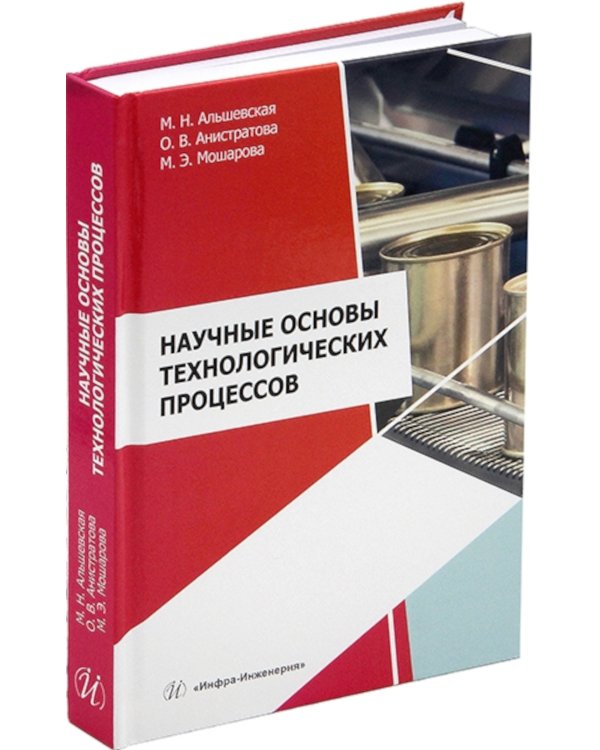 Научные основы технологических процессов: Учебное пособие