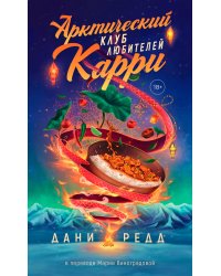 Арктический клуб любителей карри