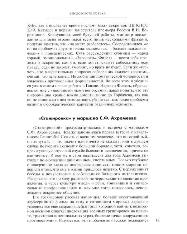 В водовороте XX века. Записки политика и дипломата