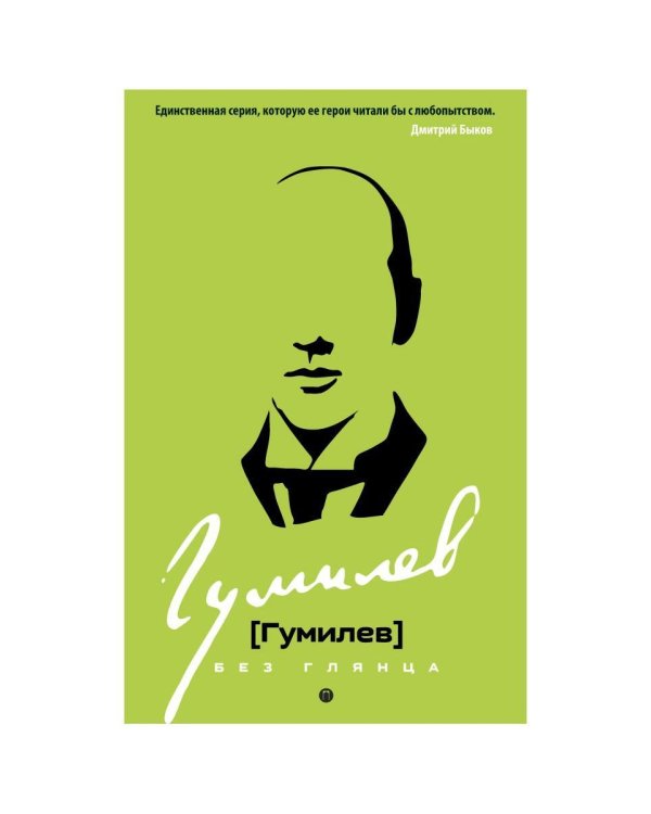 Дополнительное изображение книги «Гумилев без глянца»