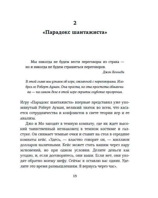 Теория игр. Как нами правят чужие стратегии