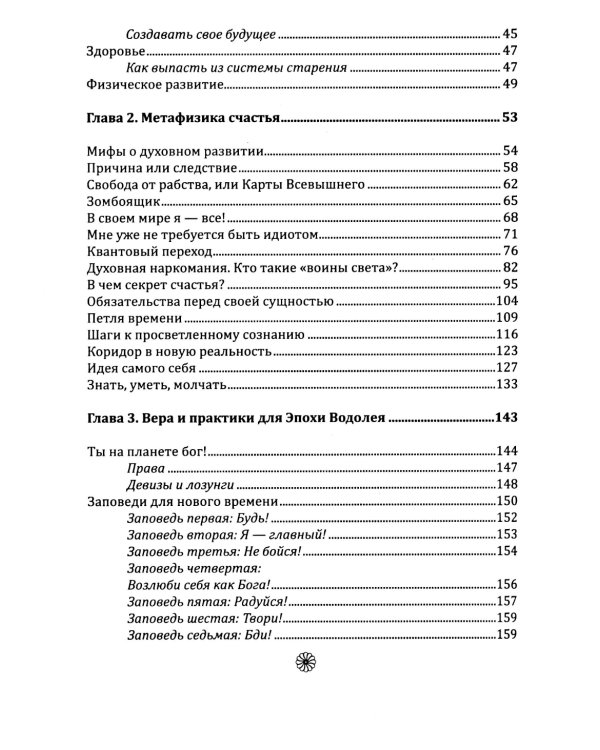 Метафизика счастья и перемен. Теория и практика постижения себя